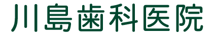 川島歯科医院
